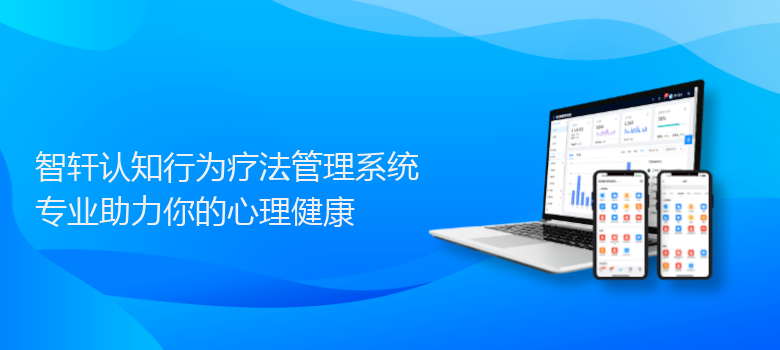 认知行为疗法管理系统